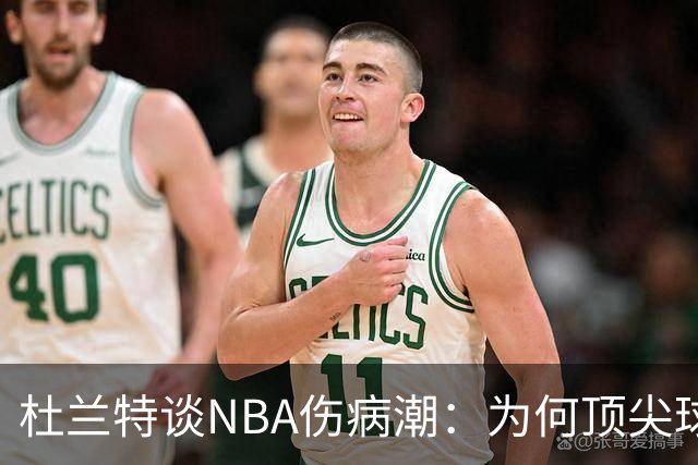 杜兰特谈NBA伤病潮：为何顶尖球员接连受困？